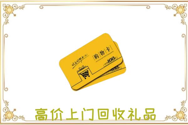 乌鲁木齐周边回收购物卡
