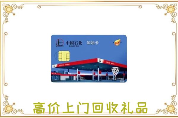乌鲁木齐附近回收加油卡