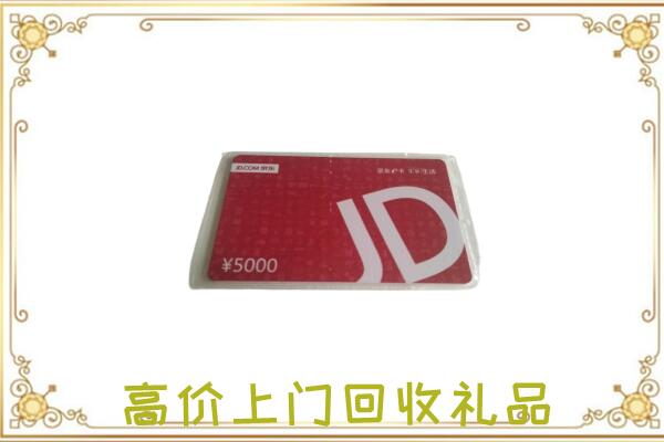 乌鲁木齐附近回收京东卡